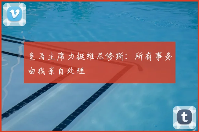 皇马主席力挺维尼修斯：所有事务由我亲自处理