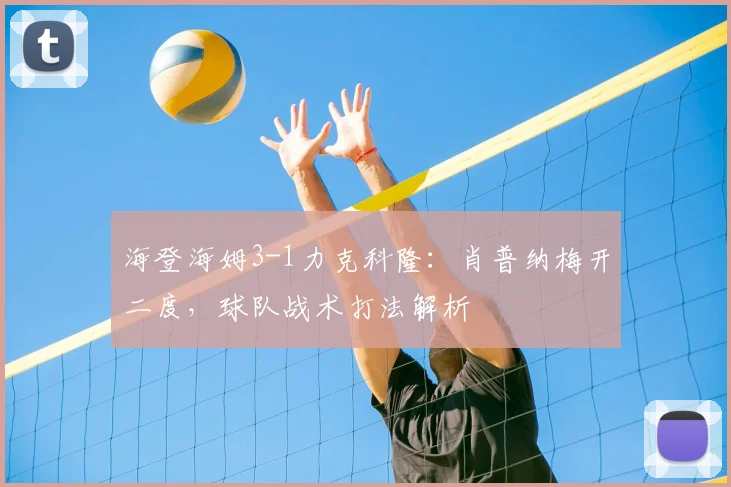 海登海姆3-1力克科隆：肖普纳梅开二度，球队战术打法解析