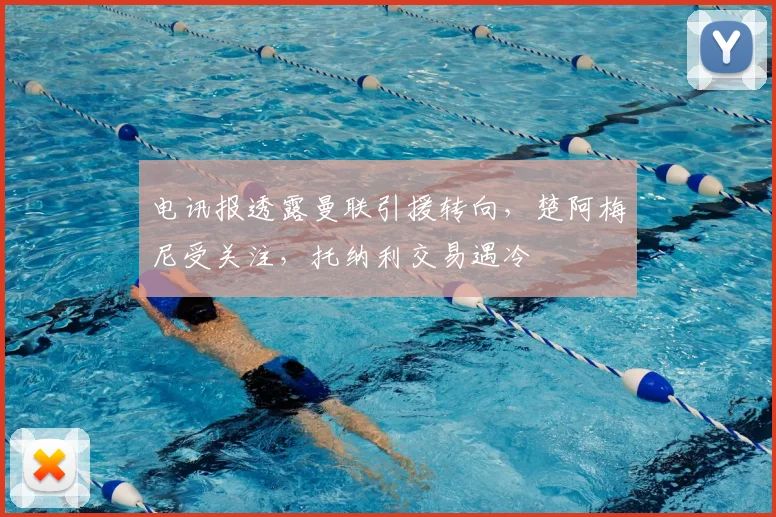 电讯报透露曼联引援转向，楚阿梅尼受关注，托纳利交易遇冷