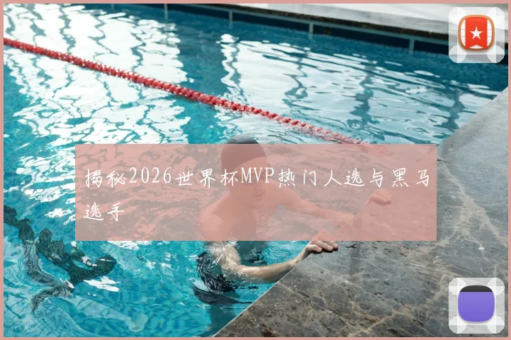 揭秘2026世界杯MVP热门人选与黑马选手