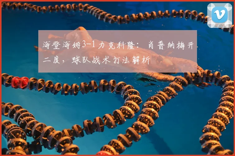 海登海姆3-1力克科隆：肖普纳梅开二度，球队战术打法解析